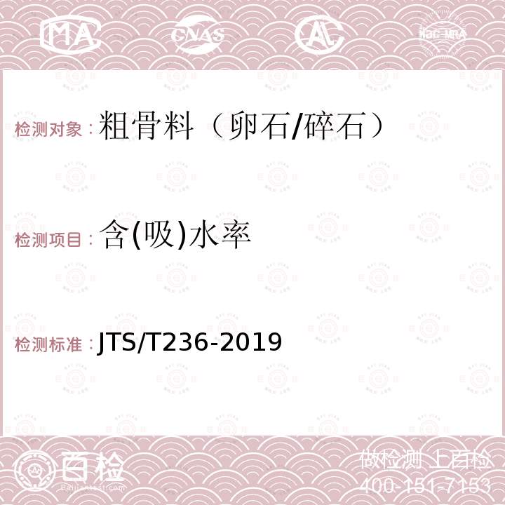 含(吸)水率 JTS/T 236-2019 水运工程混凝土试验检测技术规范(附条文说明)