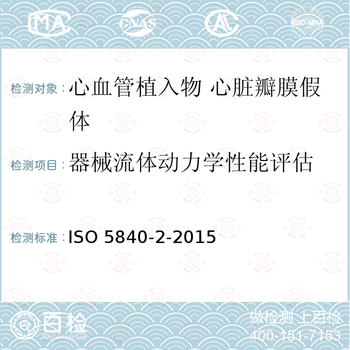 器械流体动力学性能评估 ISO 5840-2-2015  