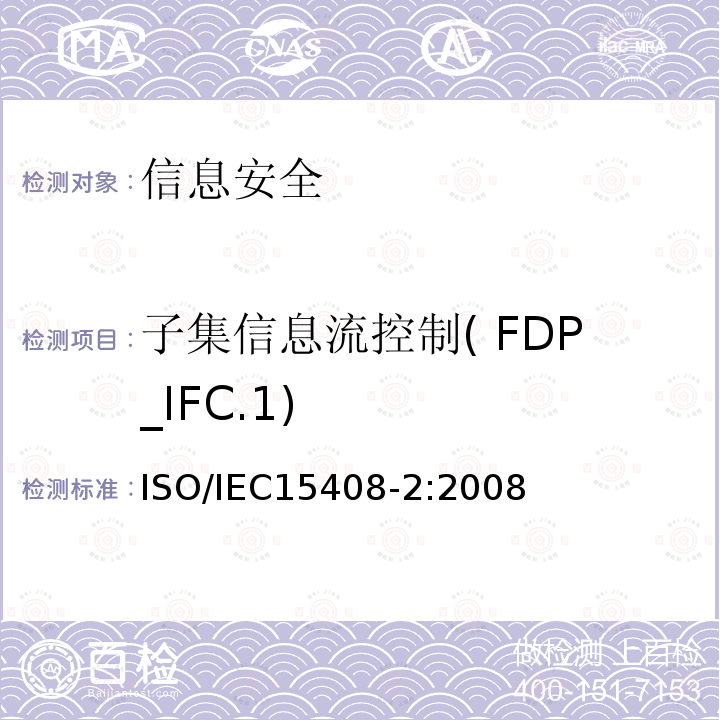 子集信息流控制( FDP_IFC.1) IEC 15408-2:2008 子集信息流控制( FDP_IFC.1) ISO/IEC15408-2:2008