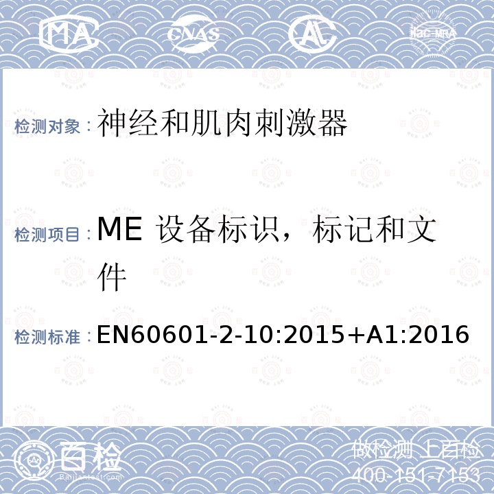 ME 设备标识，标记和文件 EN 60601  EN60601-2-10:2015+A1:2016