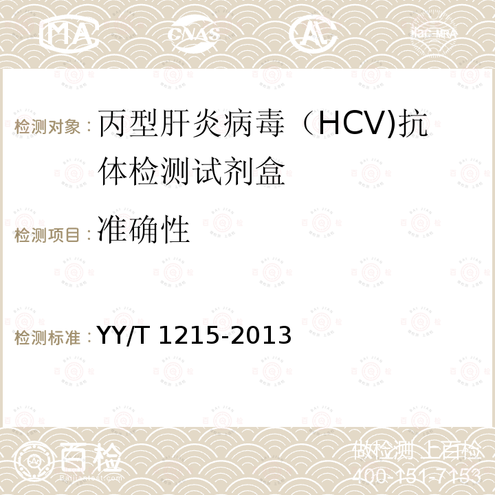 准确性 YY/T 1215-2013 丙型肝炎病毒(HCV)抗体检测试剂盒(胶体金法)