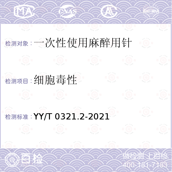 细胞毒性 YY/T 0321.2-2021 一次性使用麻醉用针