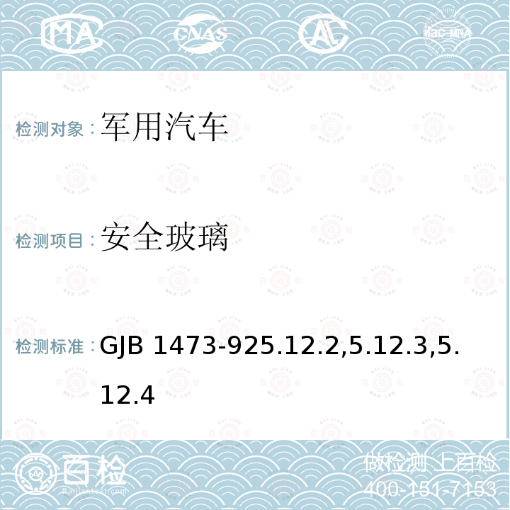 安全玻璃 GJB 1473-925  .12.2,5.12.3,5.12.4
