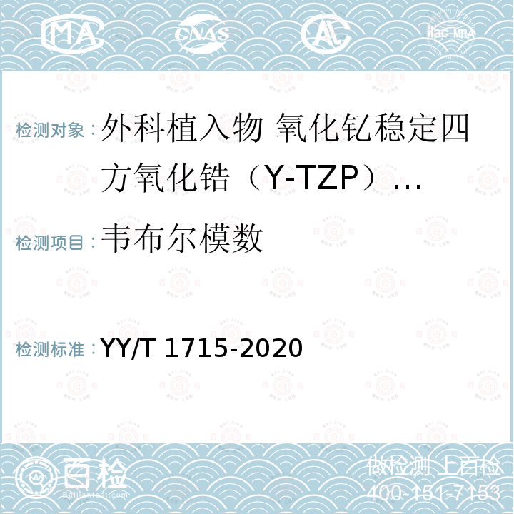 韦布尔模数 YY/T 1715-2020 外科植入物 氧化钇稳定四方氧化锆（Y-TZP）陶瓷材料