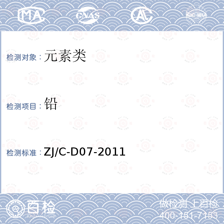 铅 铅 ZJ/C-D07-2011