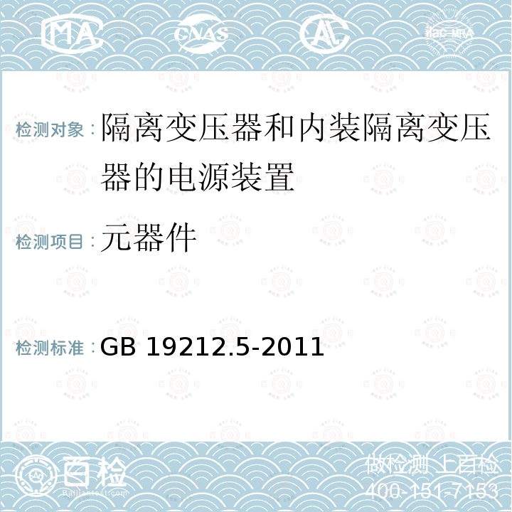 元器件 元器件 GB 19212.5-2011