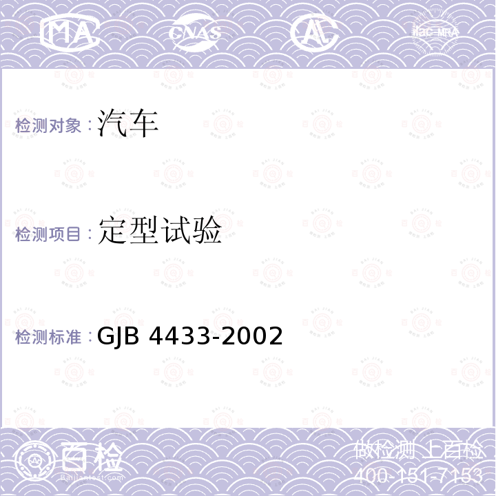 定型试验 GJB 4433-2002  