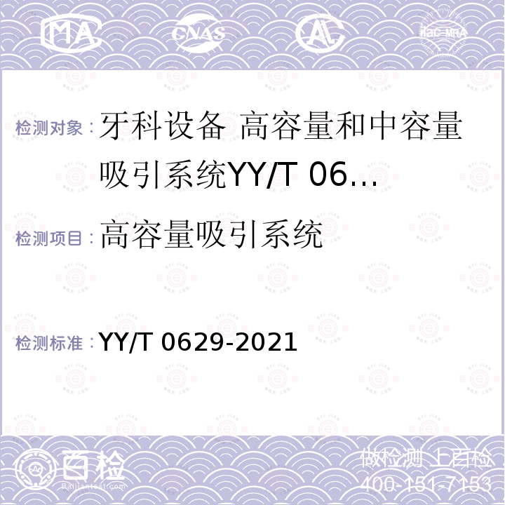 高容量吸引系统 YY/T 0629-2021 牙科学 中央抽吸源设备