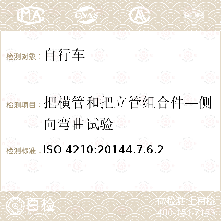 把横管和把立管组合件—侧向弯曲试验 ISO 4210:20144  .7.6.2