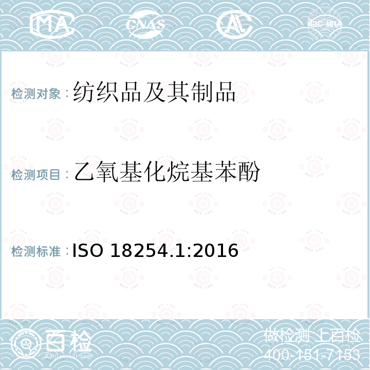 乙氧基化烷基苯酚 ISO 18254.1:2016  