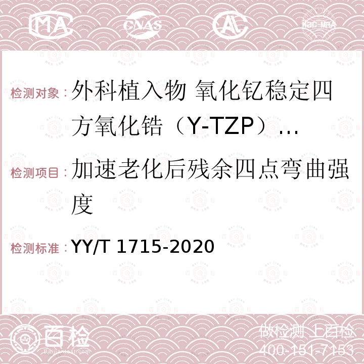 加速老化后残余四点弯曲强度 YY/T 1715-2020 外科植入物 氧化钇稳定四方氧化锆（Y-TZP）陶瓷材料