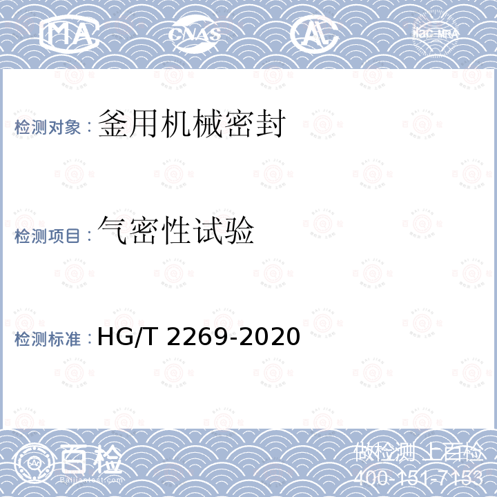 气密性试验 HG/T 2269-2020 釜用机械密封技术条件