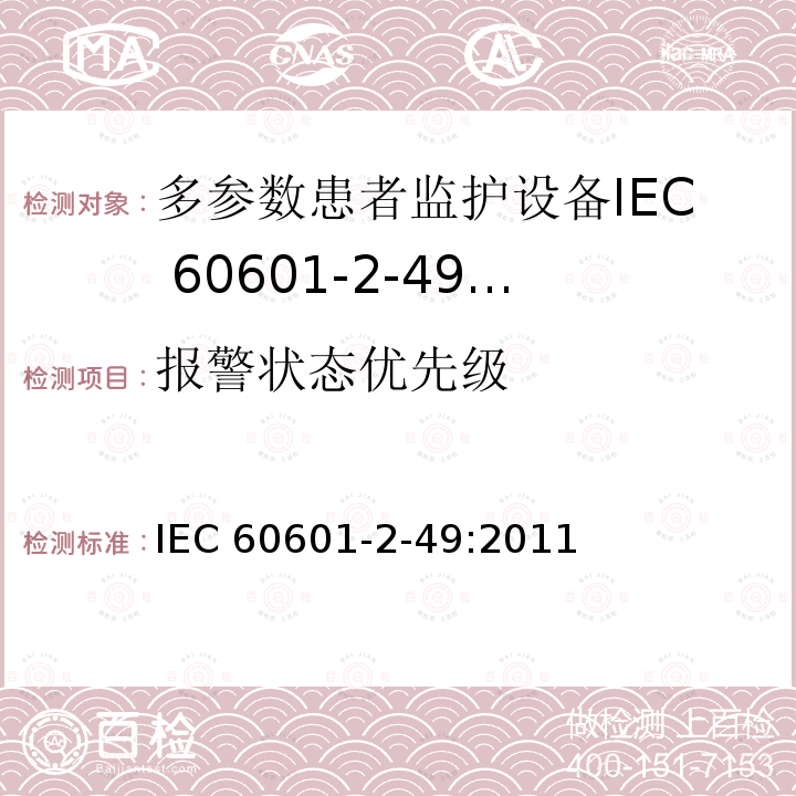 报警状态优先级 IEC 60601-2-49  :2011