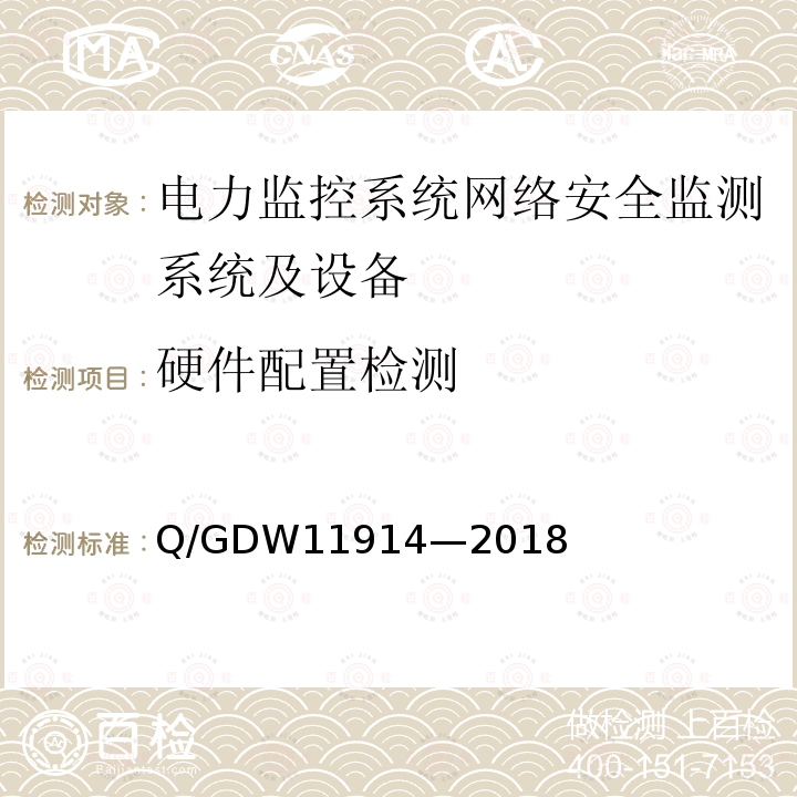 硬件配置检测 硬件配置检测 Q/GDW11914—2018