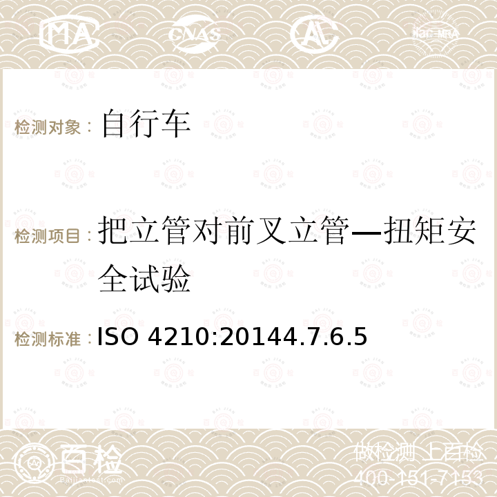 把立管对前叉立管—扭矩安全试验 ISO 4210:20144  .7.6.5