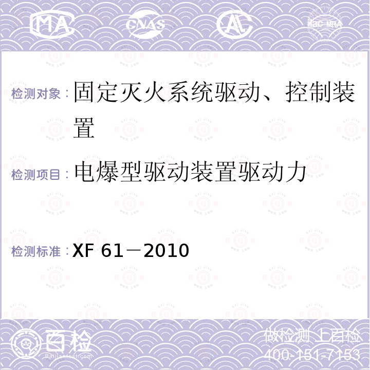 电爆型驱动装置驱动力 XF 61-2010 固定灭火系统驱动、控制装置通用技术条件