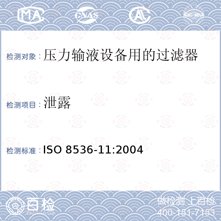 泄露 ISO 8536-11-2004 医用输液器具 第11部分:与压力输液器具一同使用的输液过滤器