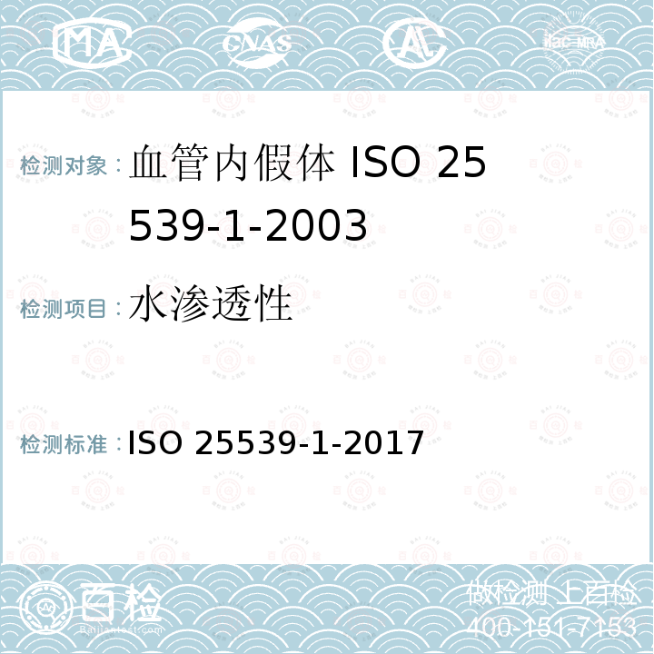 水渗透性 ISO 25539-1-2017 心血管植入体 血管内植入物  第1部分 血管内假体