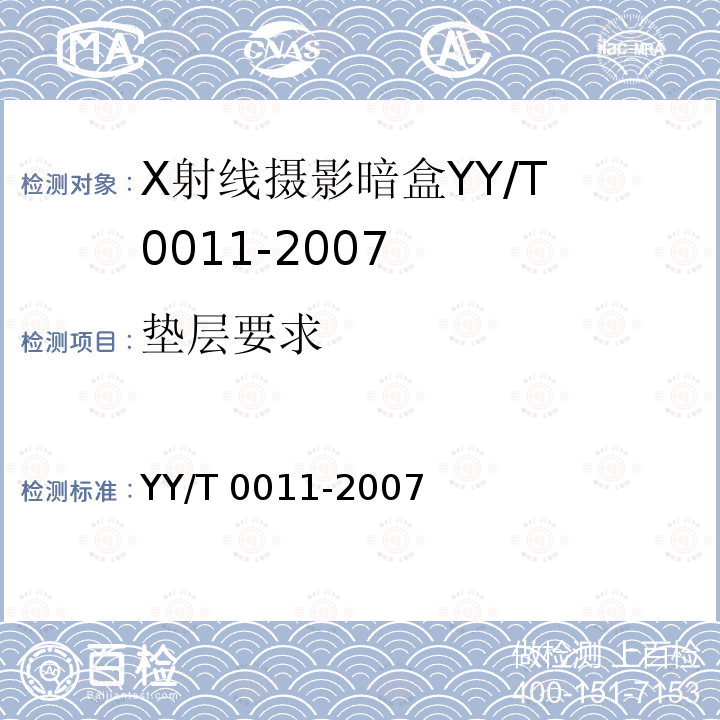 垫层要求 YY/T 0011-2007 X射线摄影暗盒