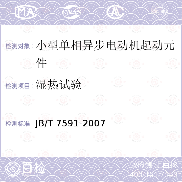 湿热试验 JB/T 7591-2007 小型单相异步电动机起动元件 通用技术条件