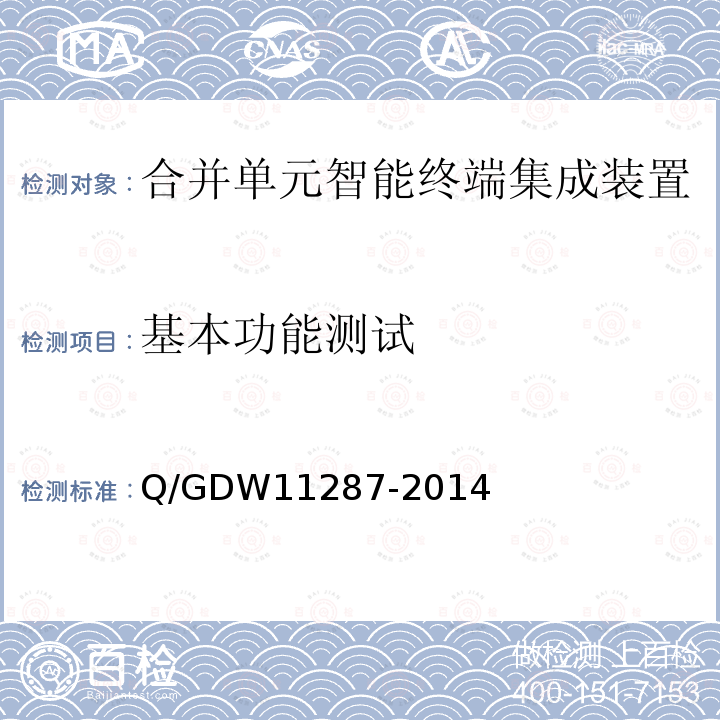基本功能测试 基本功能测试 Q/GDW11287-2014