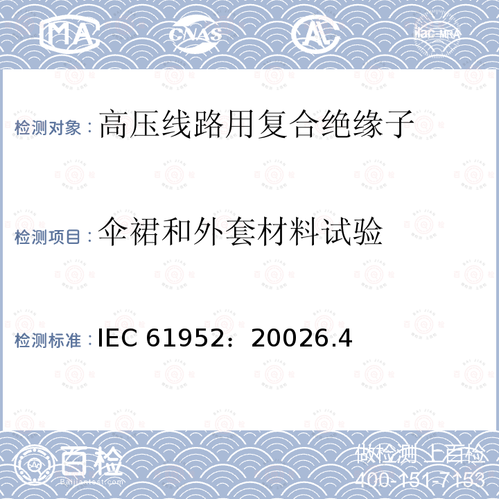 伞裙和外套材料试验 伞裙和外套材料试验 IEC 61952：20026.4