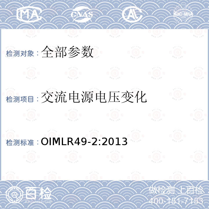 交流电源电压变化 交流电源电压变化 OIMLR49-2:2013