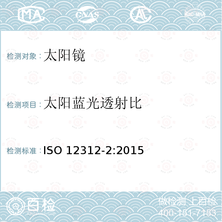 太阳蓝光透射比 ISO 12312-2-2015 眼睛和面部防护 太阳镜和相关护目镜 第2部分:直接观察太阳的滤光片