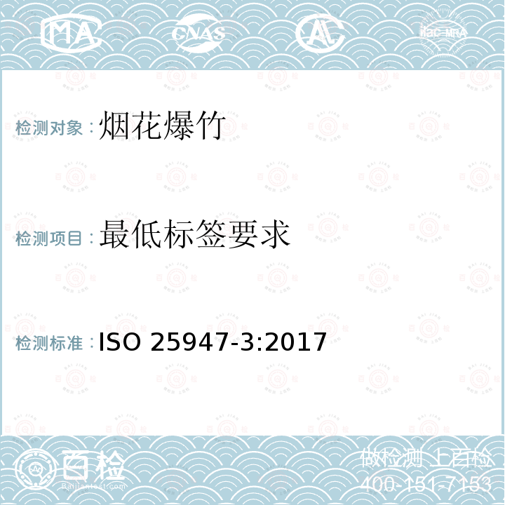 最低标签要求 ISO 25947-3-2017 烟花 分类1,2和3.第3部分:最低标签要求