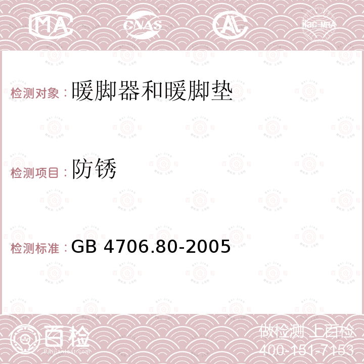 防锈 GB 4706.80-2005 家用和类似用途电器的安全 暖脚器和热脚垫的特殊要求