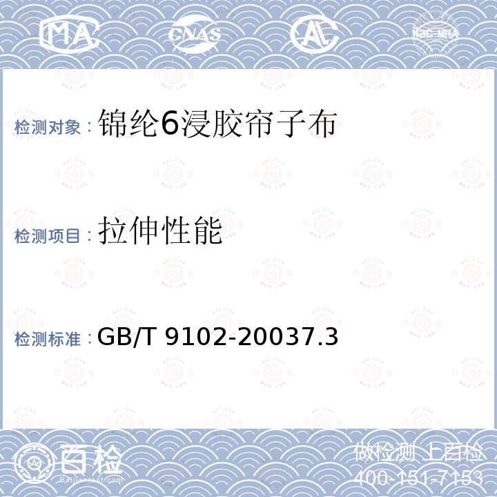 拉伸性能 拉伸性能 GB/T 9102-20037.3