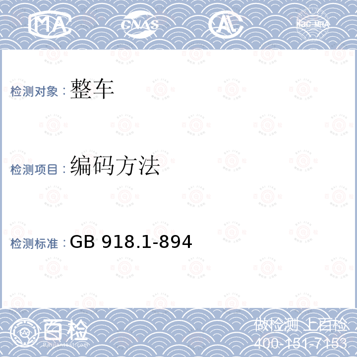 编码方法 编码方法 GB 918.1-894