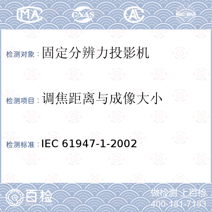 调焦距离与成像大小 IEC 61947-1-2002 电子投影 主要性能标准的测量和文件编制 第1部分:固定分辨率投影仪