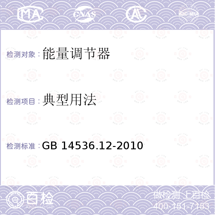 典型用法 GB/T 14536.12-2010 【强改推】家用和类似用途电自动控制器 能量调节器的特殊要求