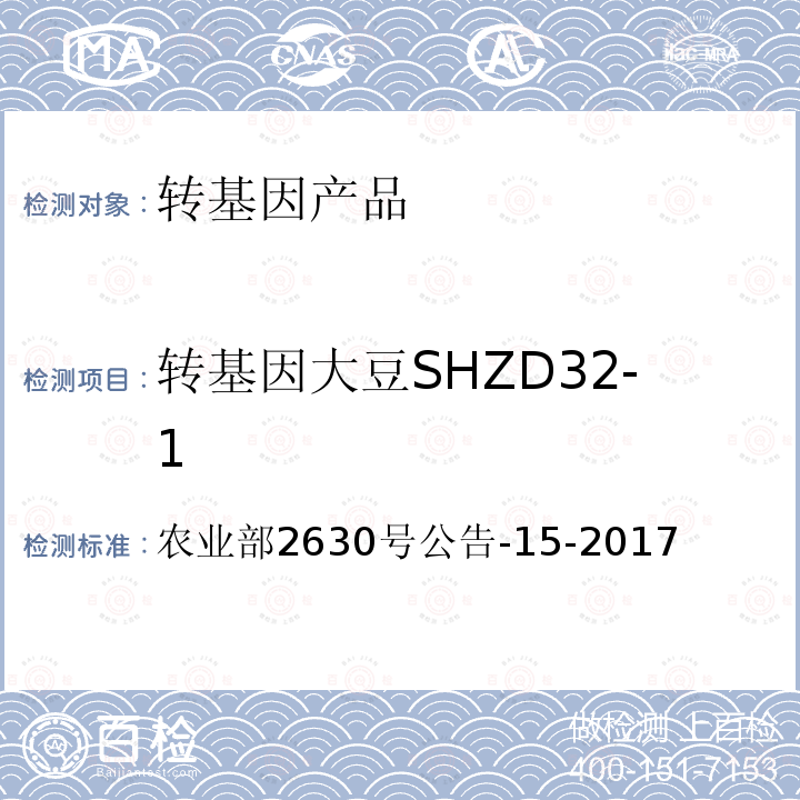 转基因大豆SHZD32-1 转基因大豆SHZD32-1 农业部2630号公告-15-2017