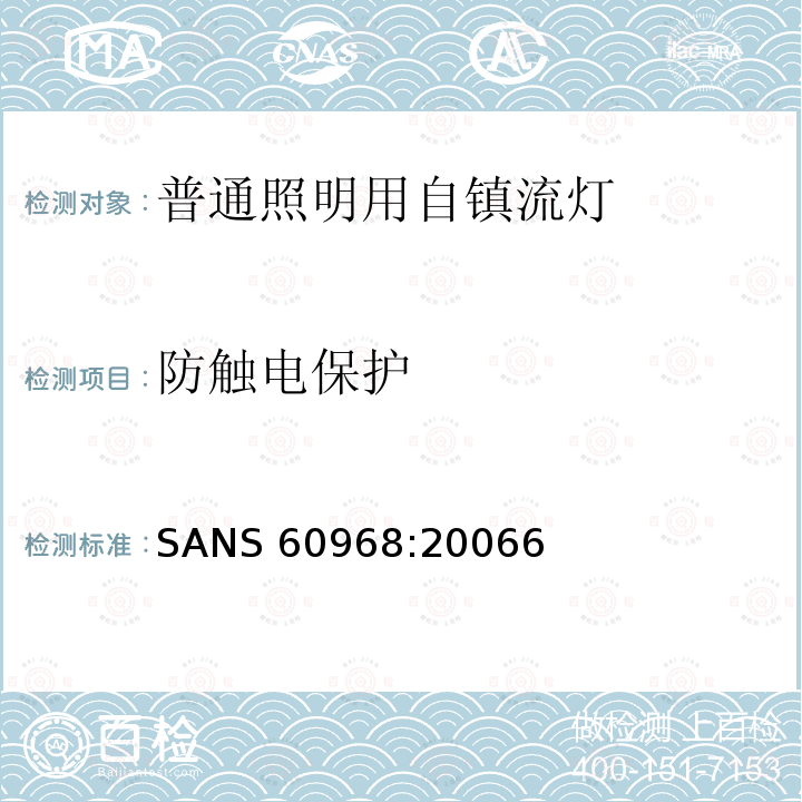 防触电保护 SANS 60968:20066  