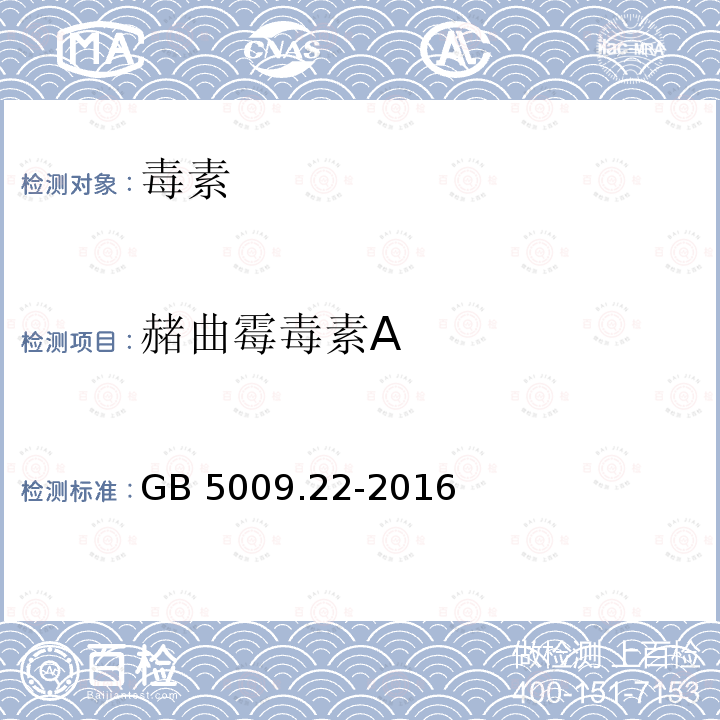 赭曲霉毒素A GB 5009.22-2016 食品安全国家标准 食品中黄曲霉毒素B族和G族的测定(附勘误表)