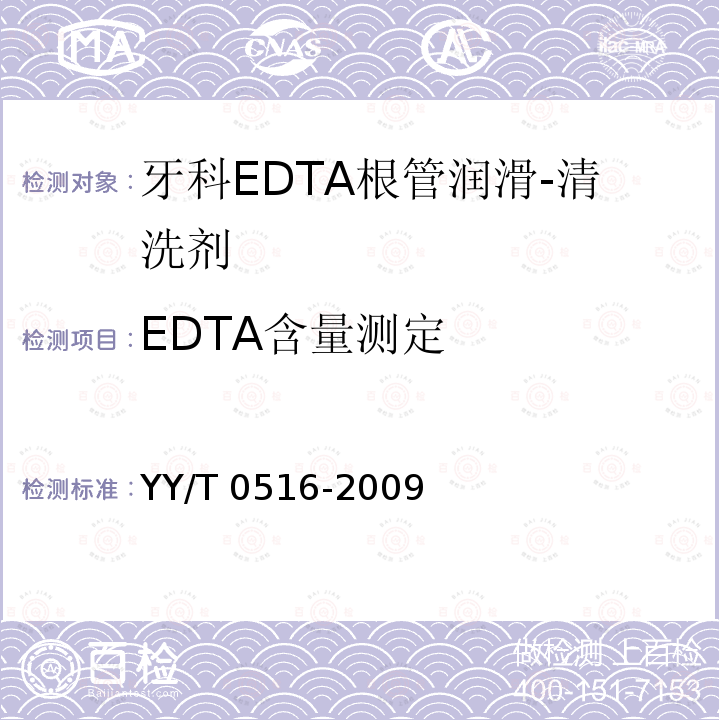 EDTA含量测定 YY/T 0516-2009 牙科EDTA根管润滑/清洗剂