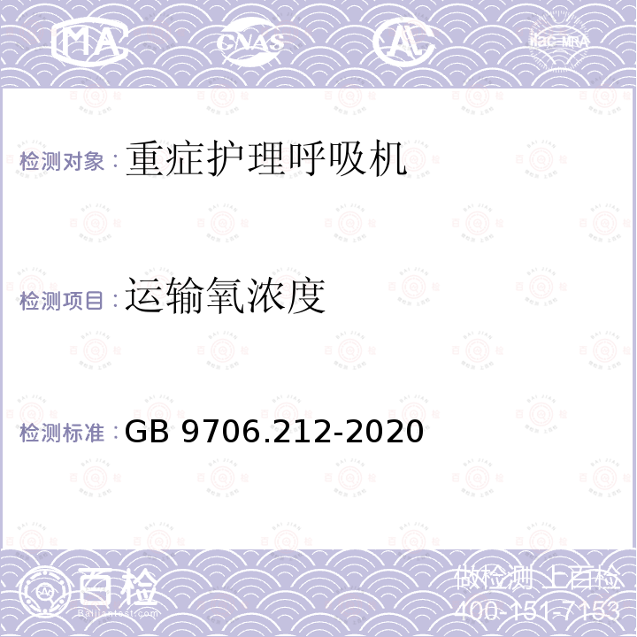 运输氧浓度 GB 9706.212-2020 医用电气设备 第2-12部分：重症护理呼吸机的基本安全和基本性能专用要求