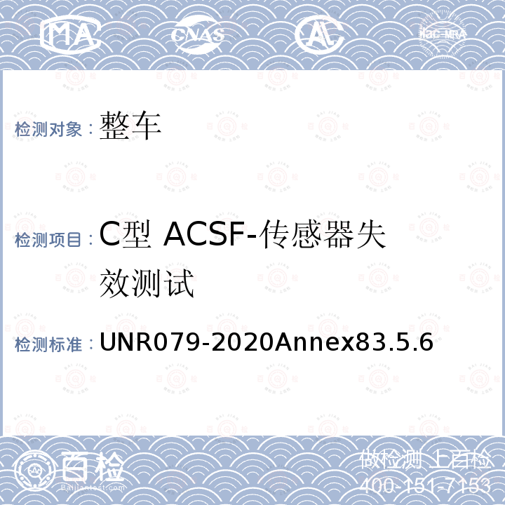C型 ACSF-传感器失效测试 C型 ACSF-传感器失效测试 UNR079-2020Annex83.5.6