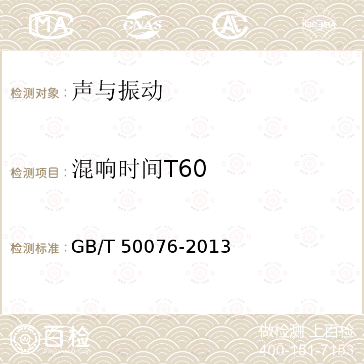 混响时间T60 混响时间T60 GB/T 50076-2013