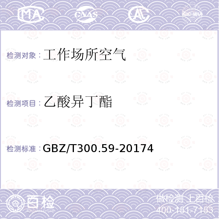 乙酸异丁酯 GBZ/T 300.59-20174  GBZ/T300.59-20174