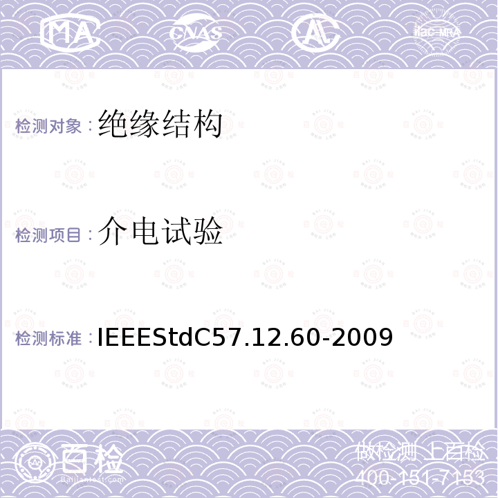 介电试验 IEEESTDC 57.12.60-2009  IEEEStdC57.12.60-2009
