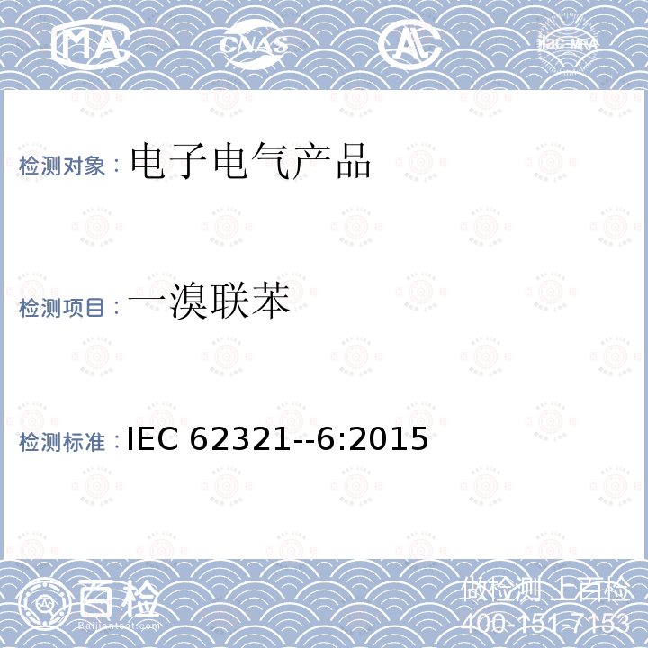 一溴联苯 一溴联苯 IEC 62321--6:2015