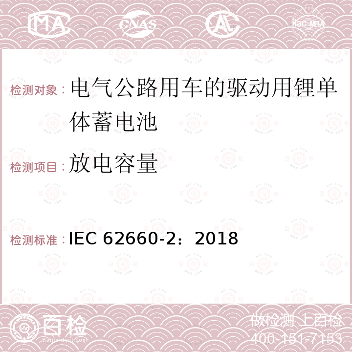 放电容量 放电容量 IEC 62660-2：2018