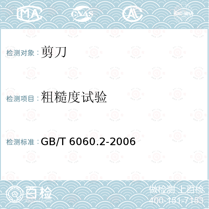 粗糙度试验 粗糙度试验 GB/T 6060.2-2006