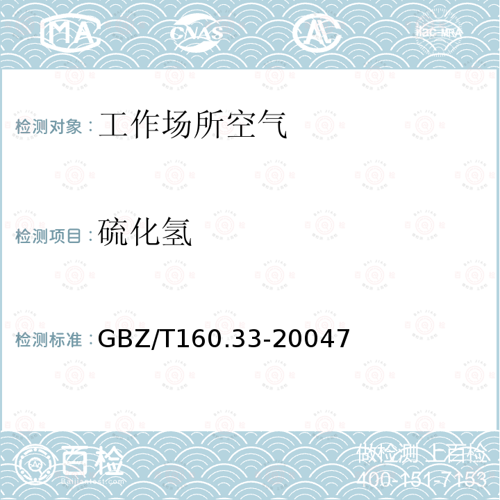 硫化氢 GBZ/T 160.33-20047  GBZ/T160.33-20047