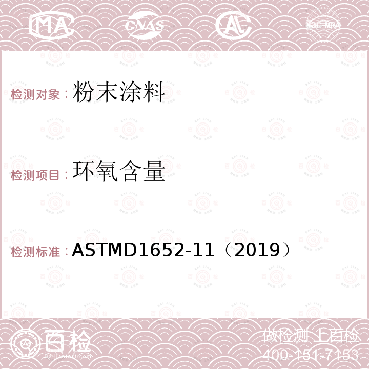 环氧含量 环氧含量 ASTMD1652-11（2019）