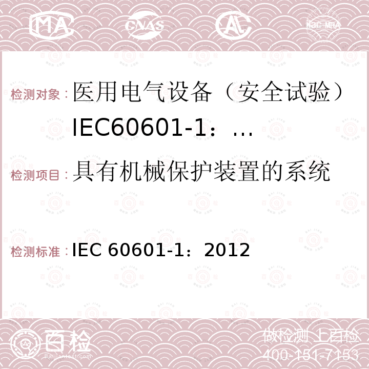 具有机械保护装置的系统 具有机械保护装置的系统 IEC 60601-1：2012