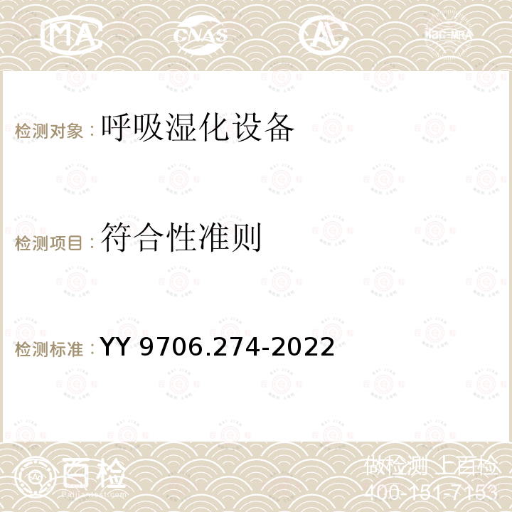 符合性准则 YY 9706.274-2022 医用电气设备 第2-74部分：呼吸湿化设备的基本安全和基本性能专用要求